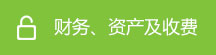 财务、资产及收费